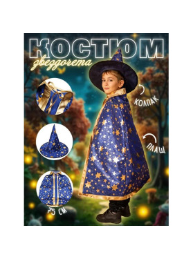 Плащ звездочета с колпаком детский, цвета микс